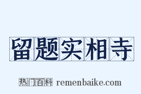 留题实相寺是什么意思的图片